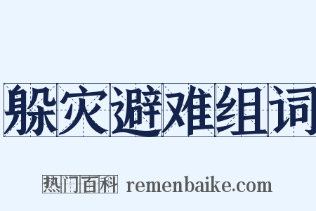 躲灾避难组词是什么意思的图片